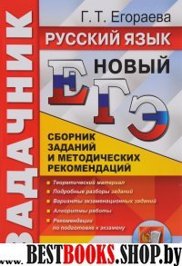 ЕГЭ Русский язык. Новый. Задачник