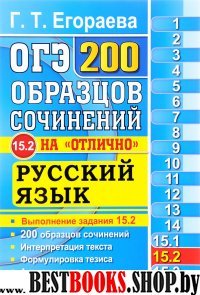 ОГЭ Русский яз. 200 экз. сочинений.Задание 15.2