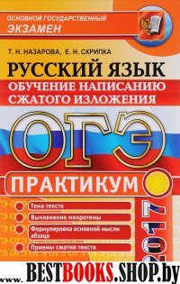 ОГЭ 2017 Подготовка к написанию сжатого изложения