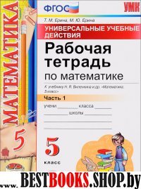 УУД Математика 5кл Виленкин. Раб. тетр. Ч.1