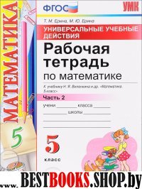 УУД Математика 5кл Виленкин. Раб. тетр. Ч.2