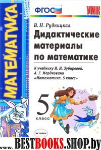 УМК Математика 5кл Зубарева,Мордкович. Дид.мат.