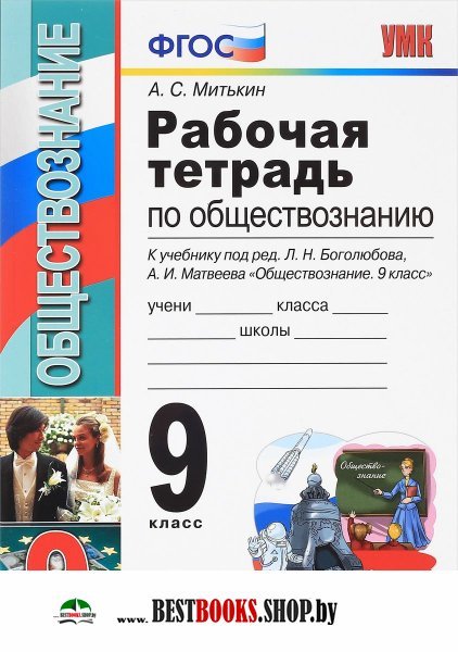 ГДЗ Решебник Обществознание 8 класс рабочая тетрадь А.С. Митькин