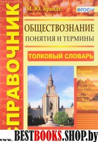 Обществознание. Толковый словарь.Понятия и термины