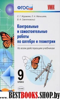 УМК Алгебра Геометрия 9кл Контр. и сам. раб.