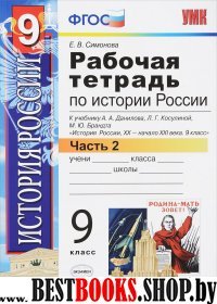 УМК История России 9кл Данилов,Косулина [Р/т. Ч.2]