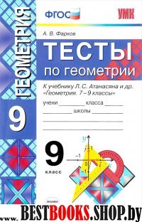 УМК Геометрия 9кл Атанасян [Тесты] Фарков