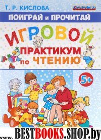 Игровой практикум по чтению. 5+ (синяя)