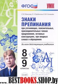 УМК Знаки препинания при уточняющих, поясн. 8-9кл.