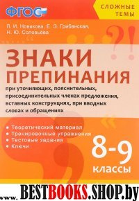 СТ Знаки препинания при уточняющих, поясн. 8-9кл.