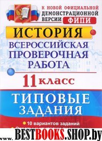 ВПР История 11кл. 10 вариантов. ТЗ