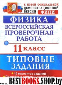 ВПР Физика 11кл. 10 вариантов. ТЗ