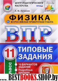 ВПР Физика 11кл. 10 вариантов. ТЗ