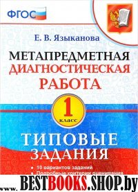 МДР Метапредметная диагностическая работа 1кл. ТЗ