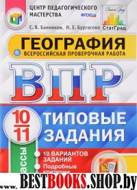 ВПР География 10-11кл. 10 вариантов. ТЗ