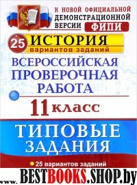 ВПР История 11кл. 25 вариантов. ТЗ