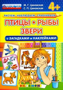 КН Птицы, рыбы, звери с загадками и наклейками 4+