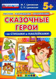 КН Сказочные герои со стихами и наклейками 5+