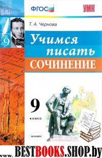 УМК Учимся писать сочинение 9кл