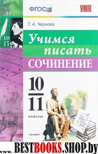 УМК Учимся писать сочинение 10-11кл