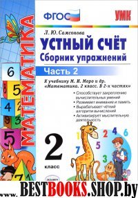 УМК Математика 2кл Моро.Устный счет.Сб.упр. Ч2