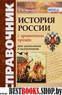 Справочник. История России с Древнейших Времен