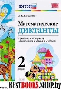 УМК Математика 2кл Моро. Математические диктанты