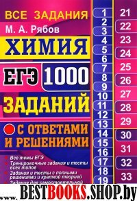 ЕГЭ Химия. 1000 задач с решениями