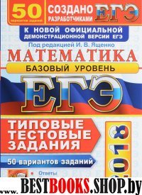 ЕГЭ 2018 Математика. ТТЗ. 50 вариантов. Базовый