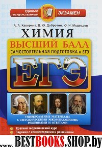 ЕГЭ Химия. Высший бал