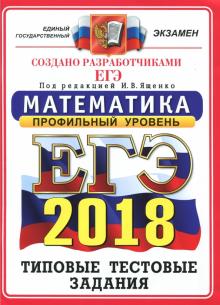 ЕГЭ 2018 ОФЦ Математика ТТЗ Профиль. 14 вариантов