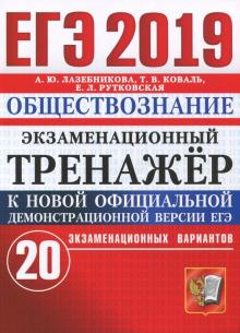 ЕГЭ 2019 Обществознание. Экз. тренажер. 20 вариан.