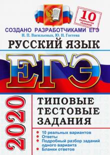 ЕГЭ 2020 Русский язык. ТТЗ. 10 вариантов