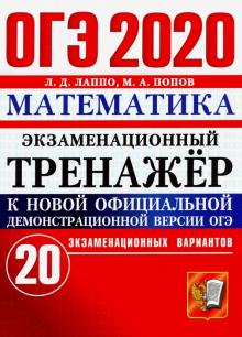 ОГЭ 2020 Математика. Экз. тренажер. 20 вариантов