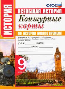 УМК История Нового Времени 9кл. Юдовская. К/к.