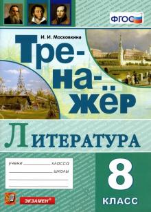 Тренажер по литературе 8кл.