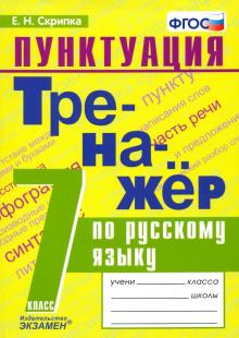 Тренажер по русскому языку 7кл. Пунктуация