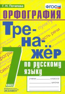 Тренажер по русскому языку 7кл. Орфография