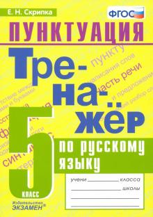 Тренажер по русскому языку 5кл. Пунктуация