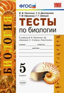 УМК Биология 5кл. Пасечник,Суматохин. Тесты