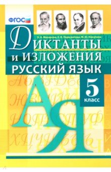 Русский язык 5кл. Диктанты и изложения