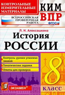 ВПР КИМ История России 8кл.