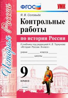 УМК История России 9кл. Торкунов. Контрольные раб.