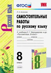 УМК Рус.яз 8кл Бархударов. Самост.работы