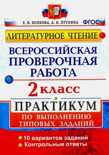 ВПР Литературное чтение 2кл. Практикум