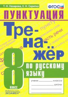 Тренажер по русскому языку 8кл. Пунктуация