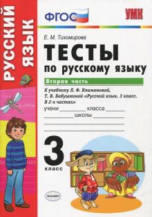 УМК Рус. яз. 3кл Климанова,Бабушкина. Тесты ч.2