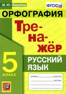 Тренажер по русскому языку 5кл. Орфография