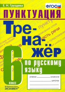 Тренажер по русскому языку 6кл. Пунктуация