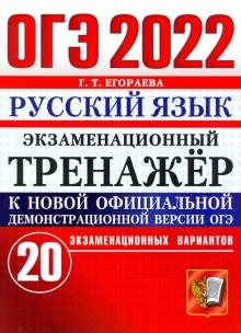 ОГЭ 2020 Русский язык. Экз.тренажер 20 вариантов